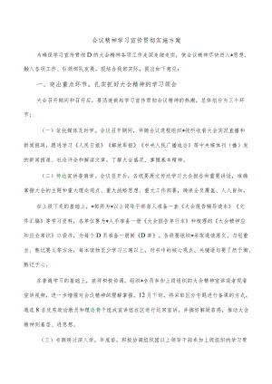 会议精神学习宣传贯彻实施方案.docx