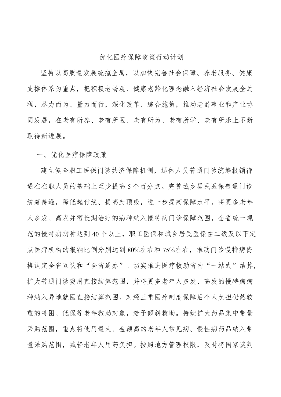 优化医疗保障政策行动计划.docx_第1页