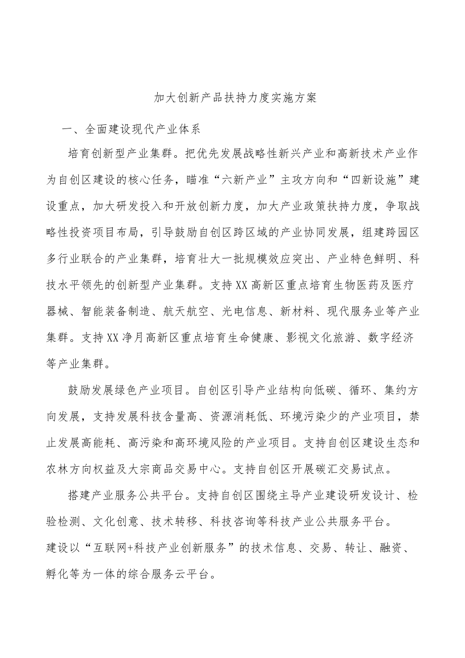 加大创新产品扶持力度实施方案.docx_第1页