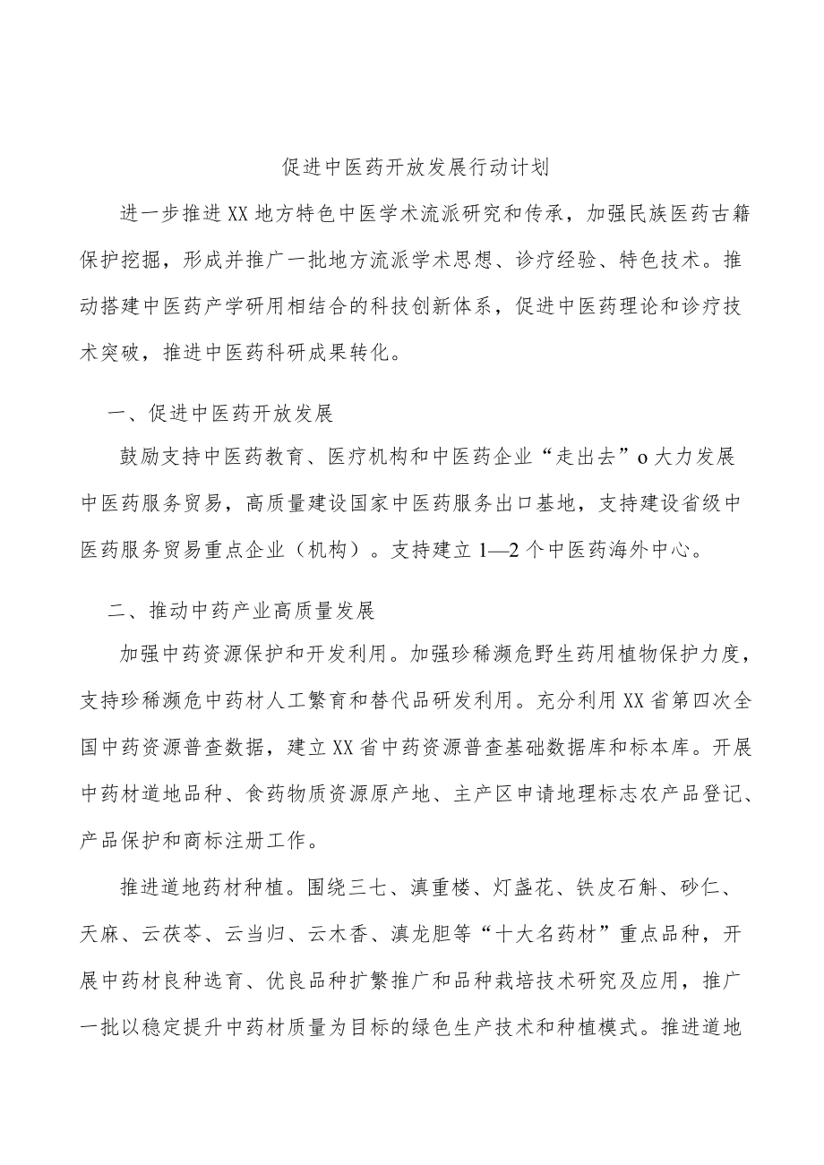 促进中医药开放发展行动计划.docx_第1页