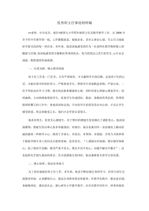 优秀班主任事迹材料稿.docx