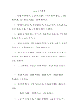 天天金句精选(2).docx