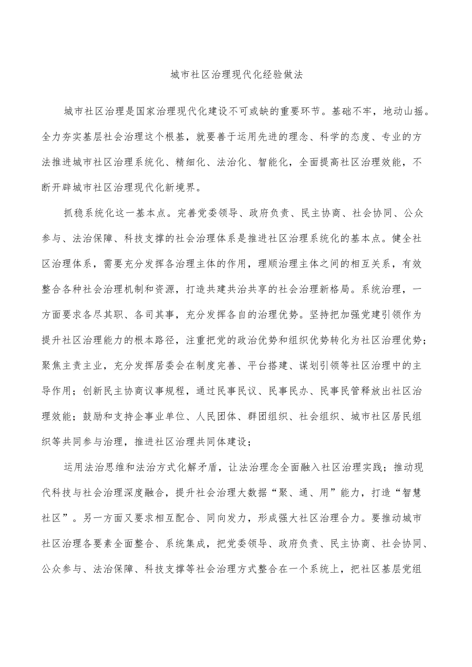 城市社区治理现代化经验做法.docx_第1页