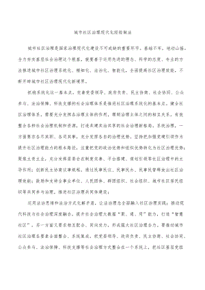 城市社区治理现代化经验做法.docx