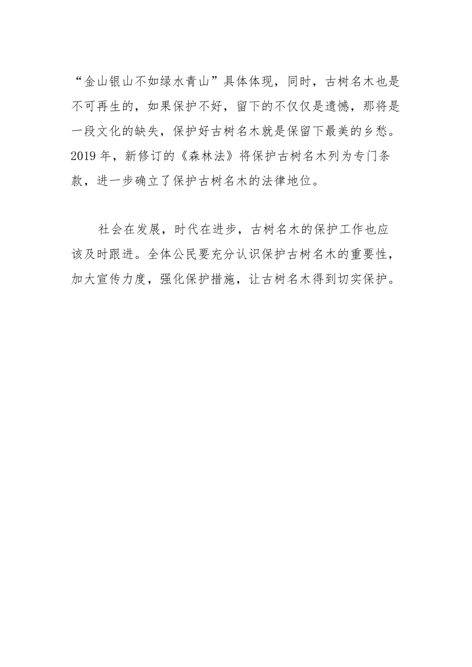 保护古树名木刻不容缓.docx_第2页