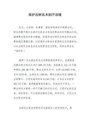 保护古树名木刻不容缓.docx