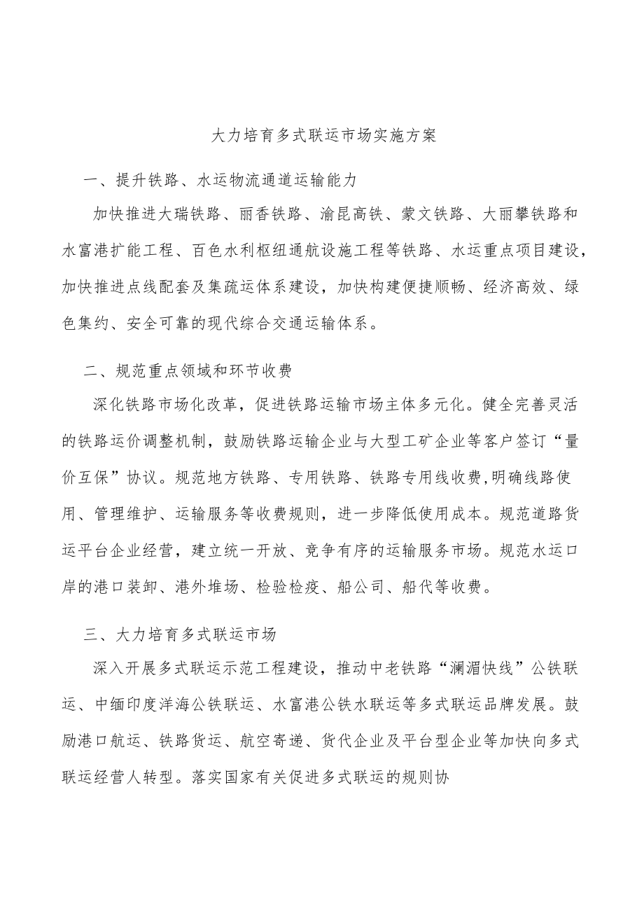 大力培育多式联运市场实施方案.docx_第1页