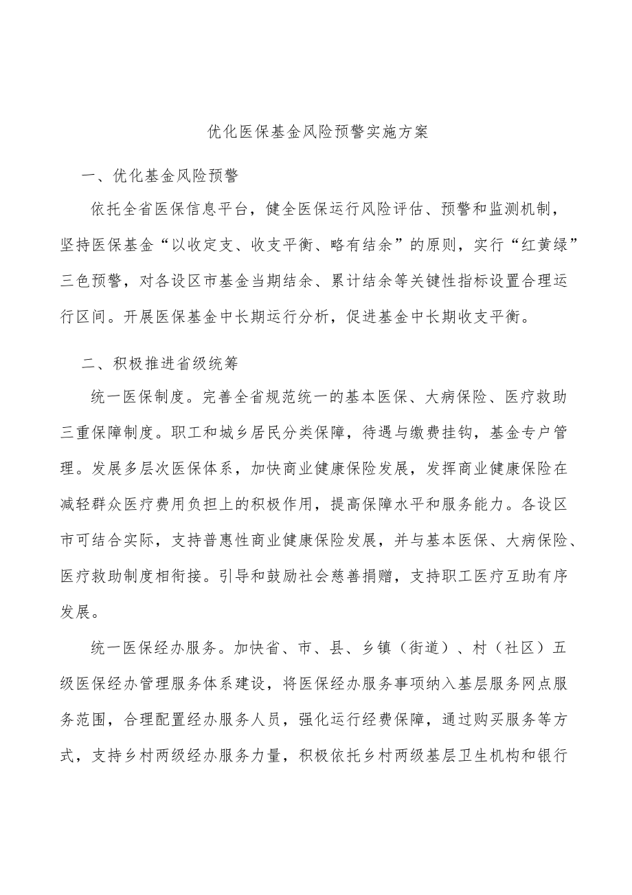 优化医保基金风险预警实施方案.docx_第1页