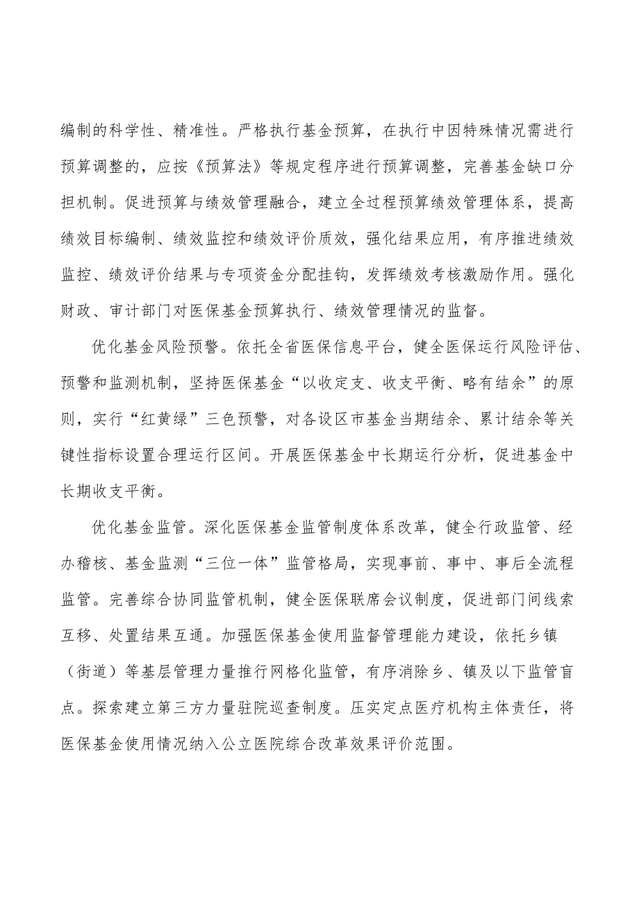 优化医保基金风险预警实施方案.docx_第3页