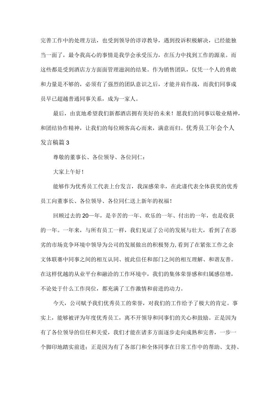 优秀员工年会个人发言稿范文六篇.docx_第3页