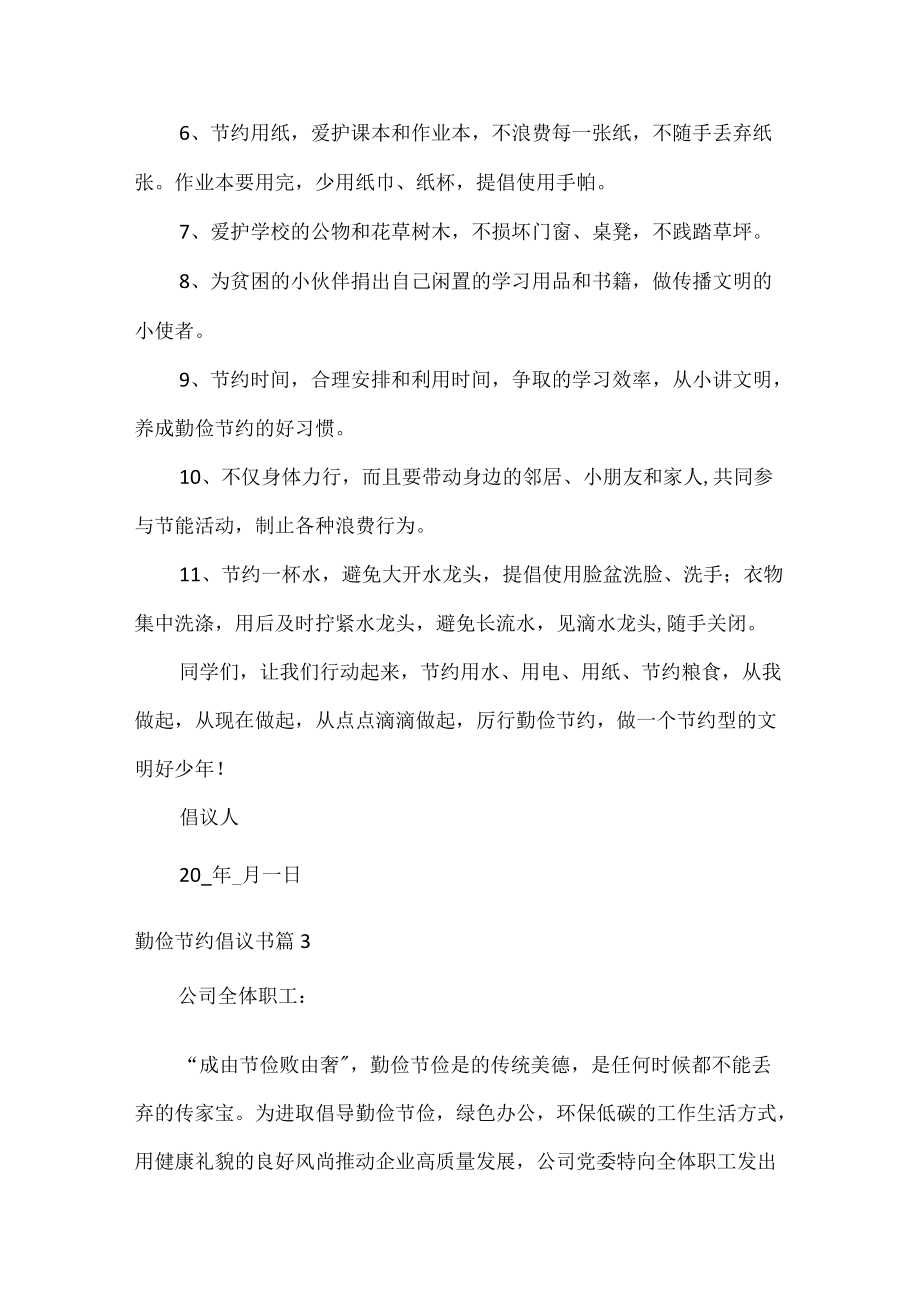 勤俭节约倡议书范文五篇.docx_第3页