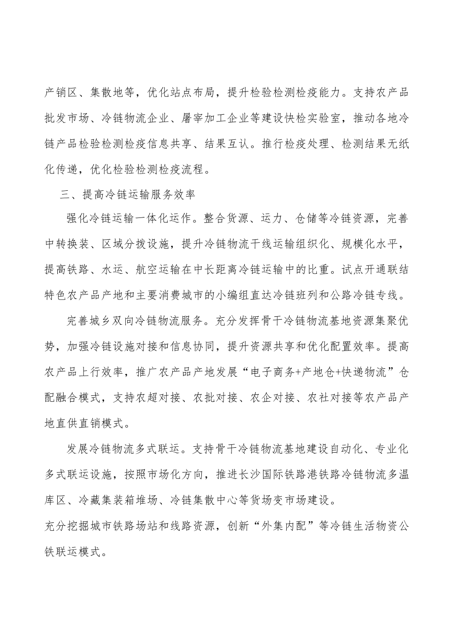 完善冷链物流标准实施方案.docx_第3页