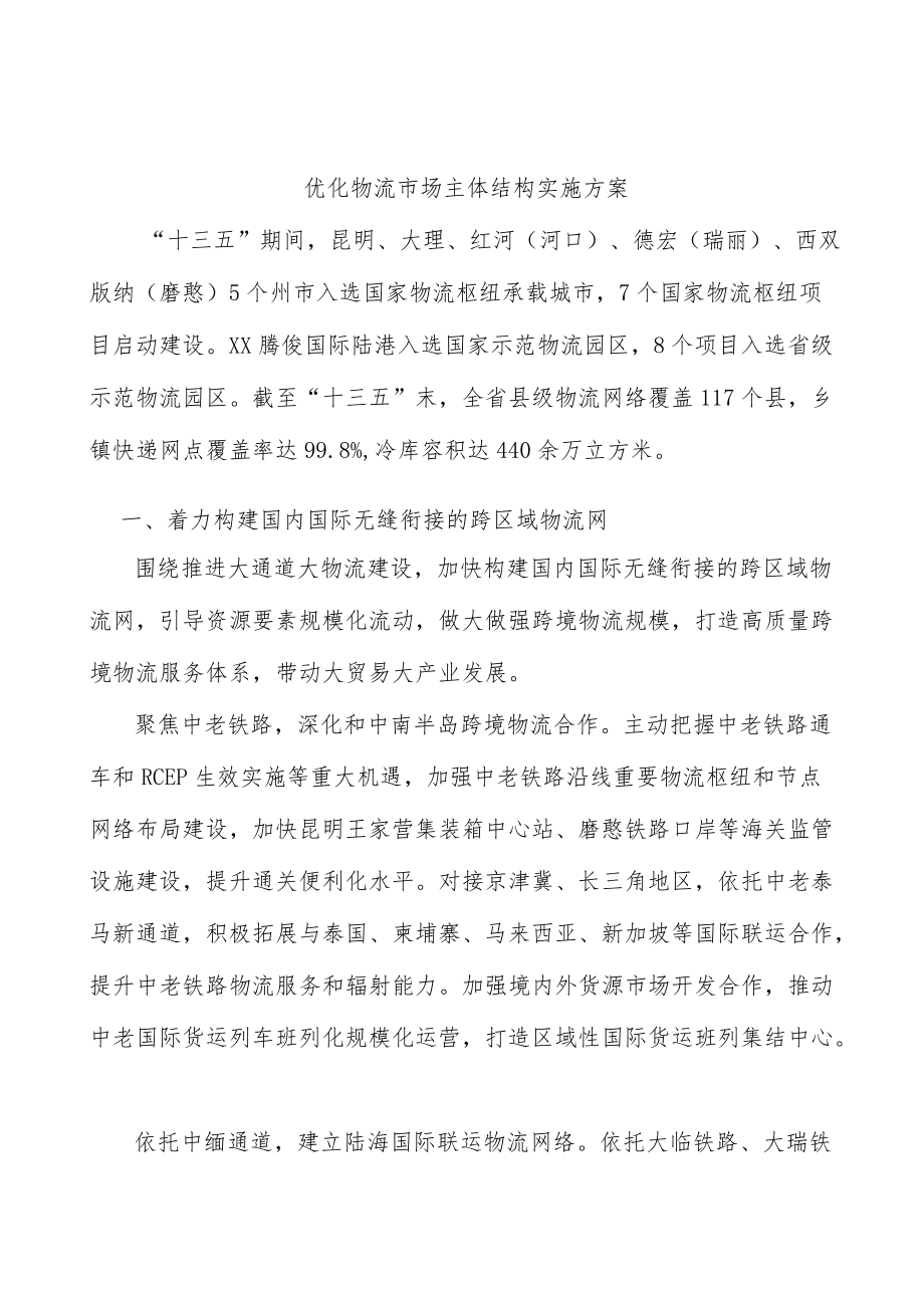 优化物流市场主体结构实施方案.docx_第1页