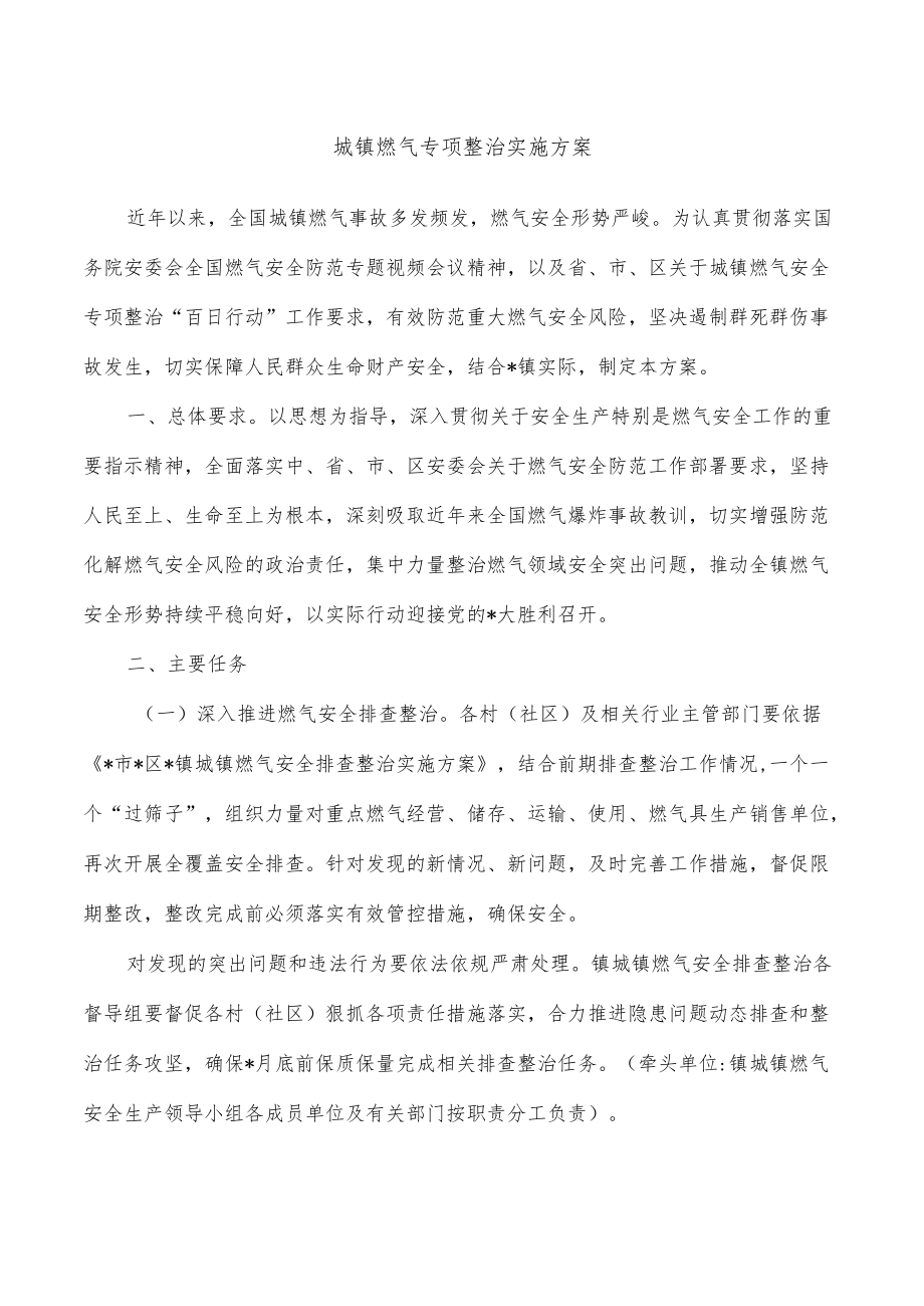 城镇燃气专项整治实施方案.docx_第1页