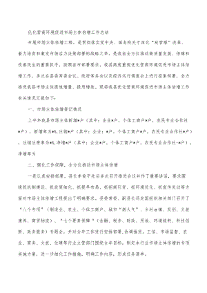 优化营商环境促进市场主体倍增工作总结.docx