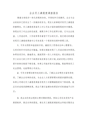 企业员工满意度调查报告.docx