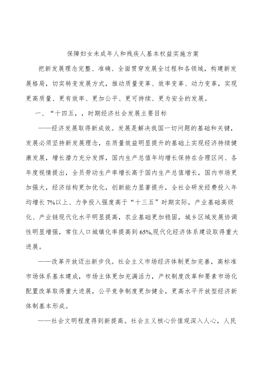 保障妇女未成年人和残疾人基本权益实施方案.docx_第1页