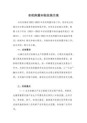 农机购置补贴实施方案.docx