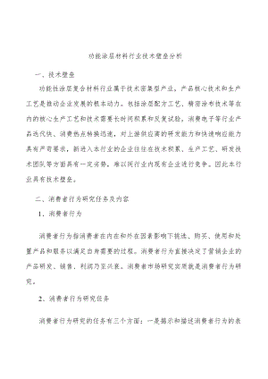 功能涂层材料行业技术壁垒分析.docx