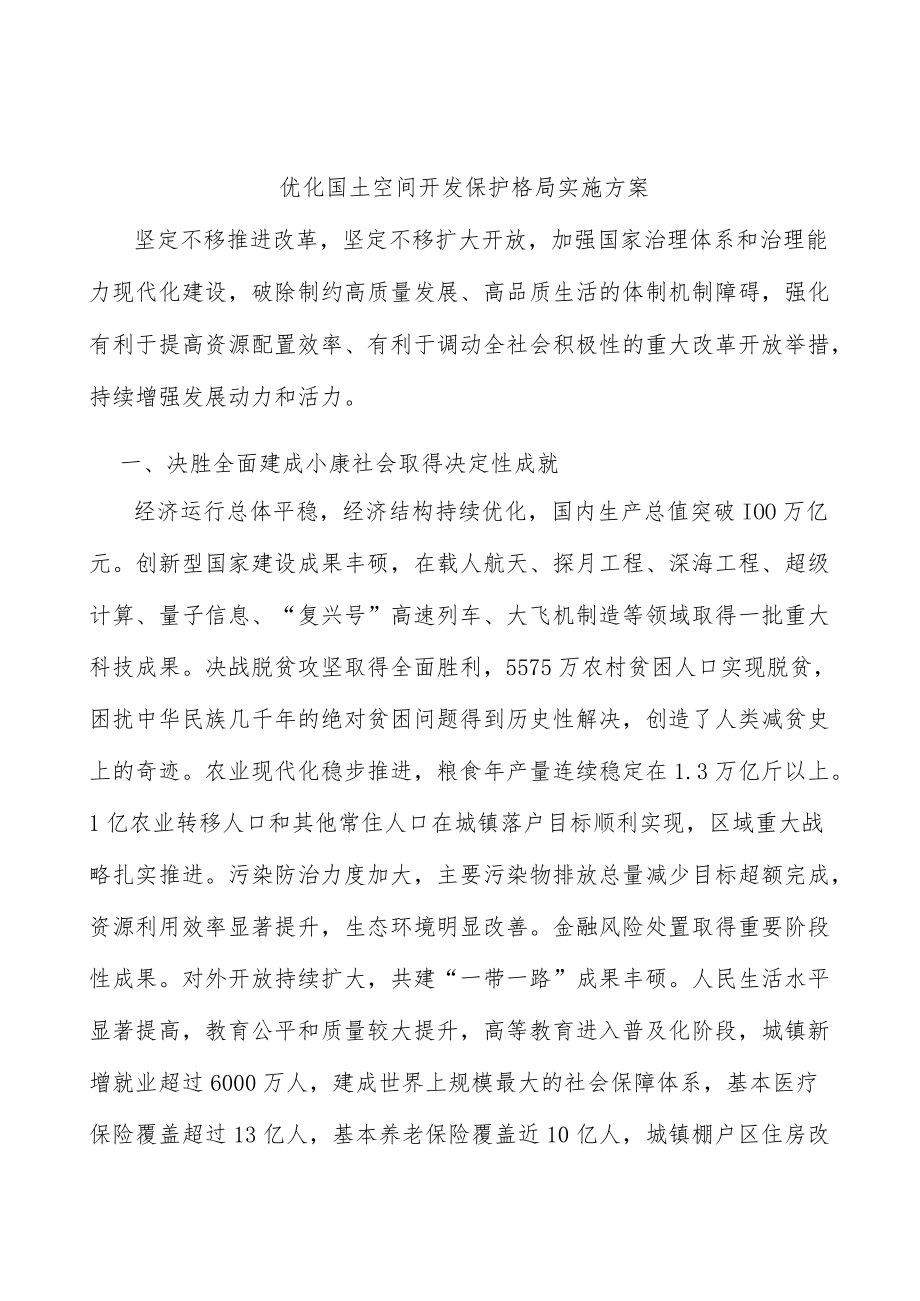 优化国土空间开发保护格局实施方案.docx_第1页