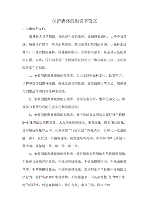 保护森林的倡议书范文.docx