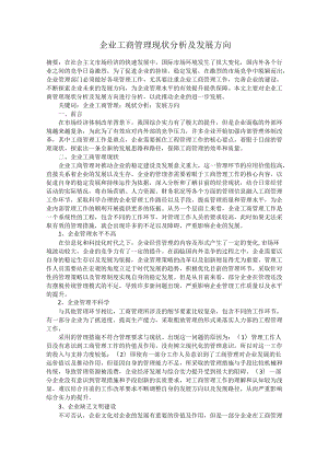 企业工商管理现状分析及发展方向.docx