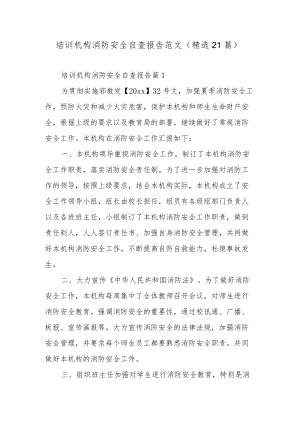 培训机构消防安全自查报告范文（精选21篇）.docx