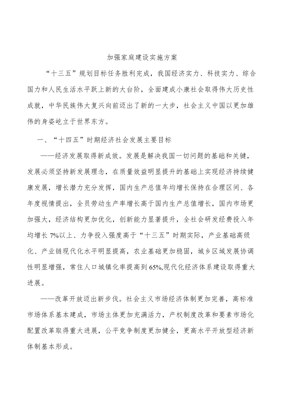 加强家庭建设实施方案.docx_第1页