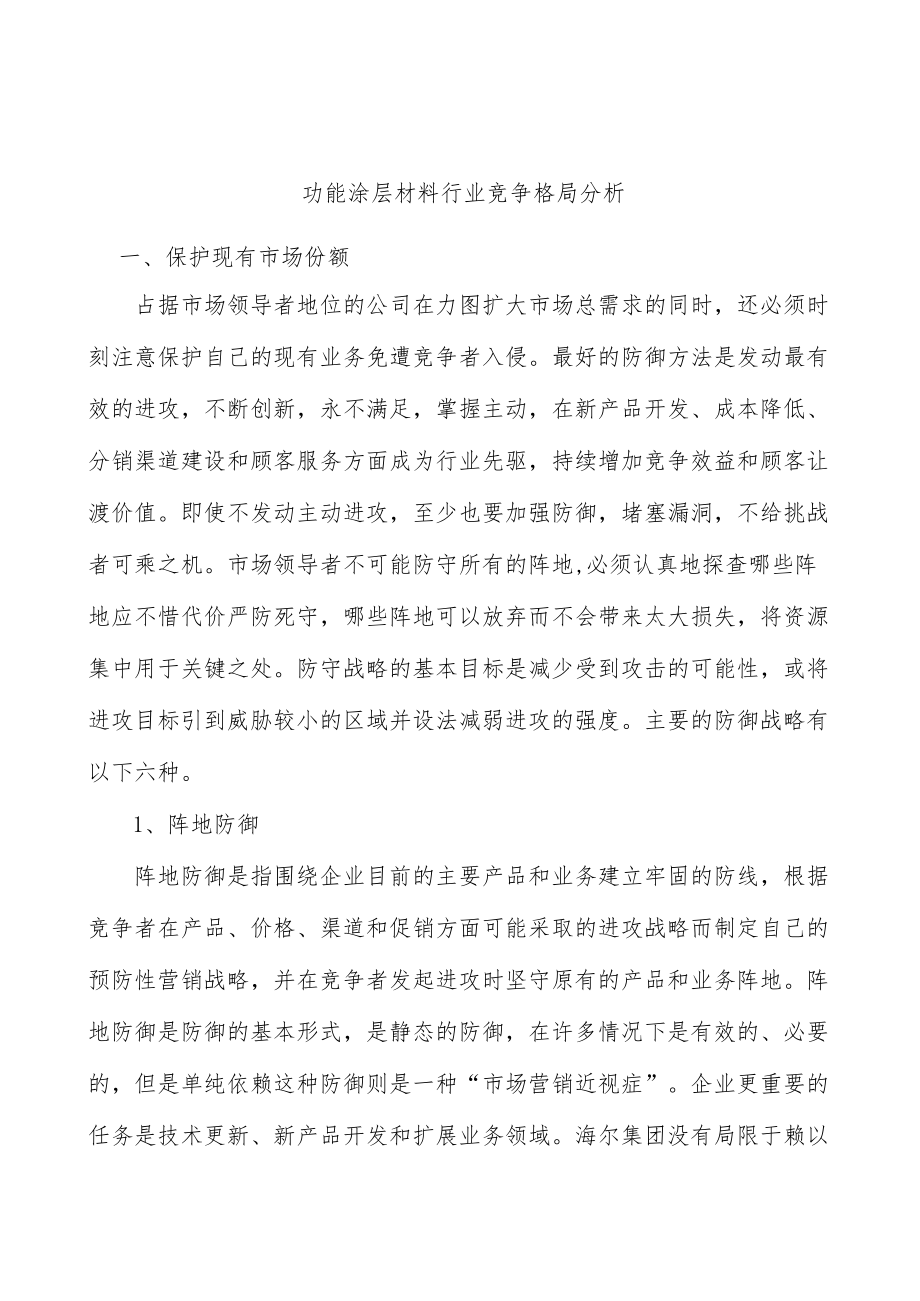 功能涂层材料行业竞争格局分析.docx_第1页