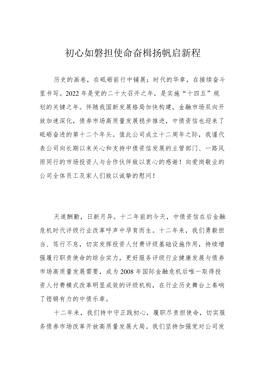 初心如磐担使命 奋楫扬帆启新程.docx_第1页