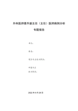 外科医师师晋升副主任医师专题报告病例分析（双肺弥漫囊性病变病例分析）.docx