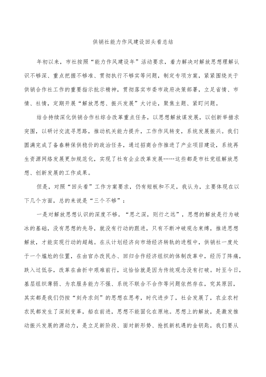 供销社能力作风建设回头看总结.docx_第1页