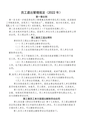 员工退出管理规定（2022年）.docx