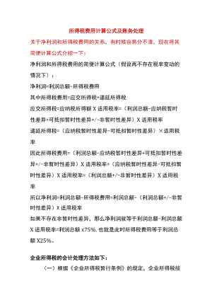 企业所得税费用计算公式及账务处理.docx