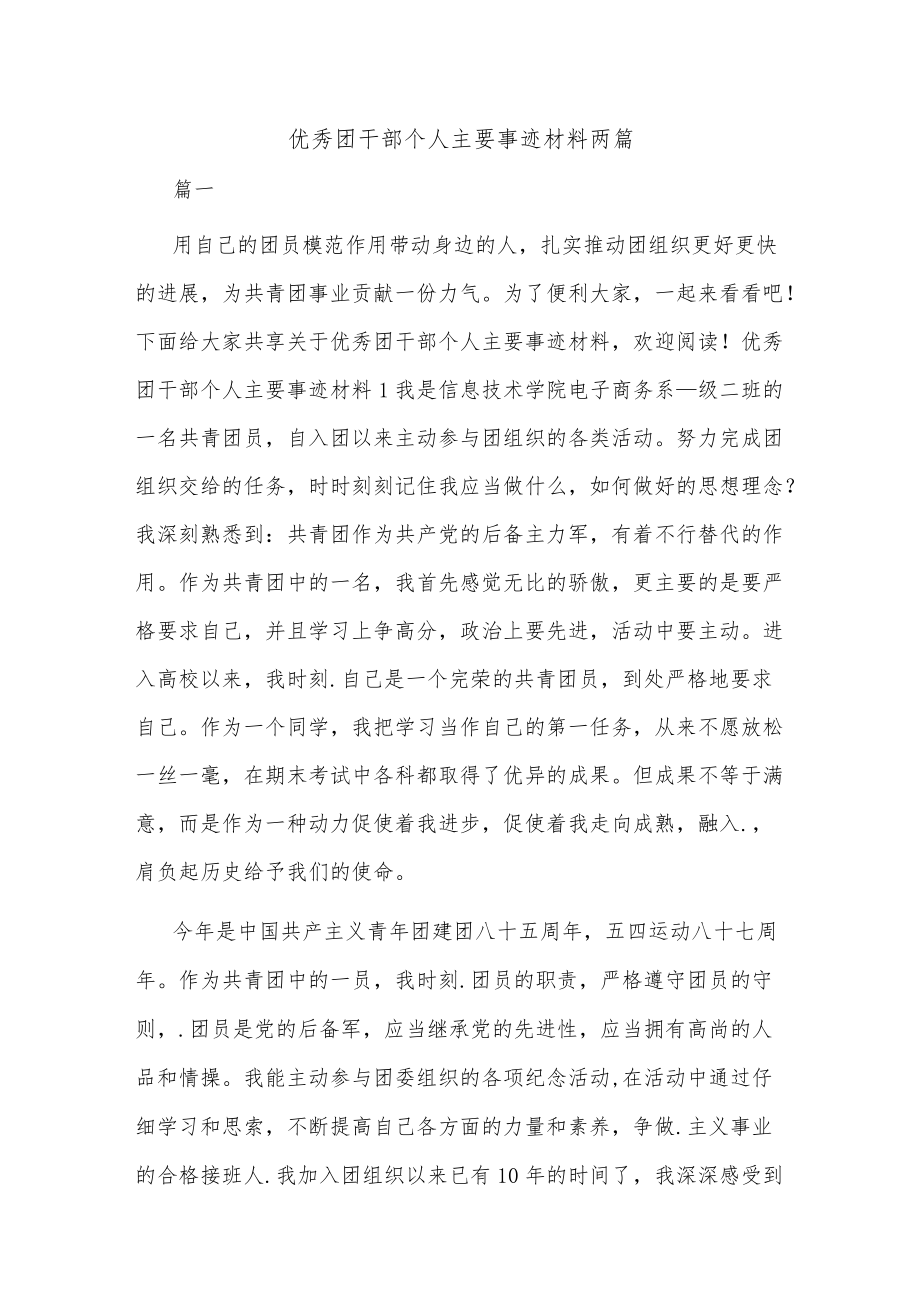 优秀团干部个人主要事迹材料两篇.docx_第1页