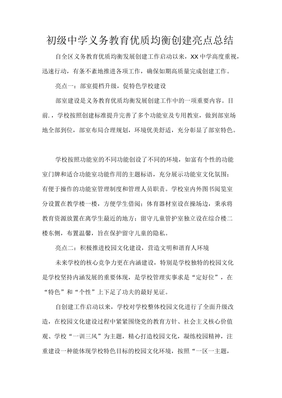 初级中学义务教育优质均衡创建亮点总结.docx_第1页