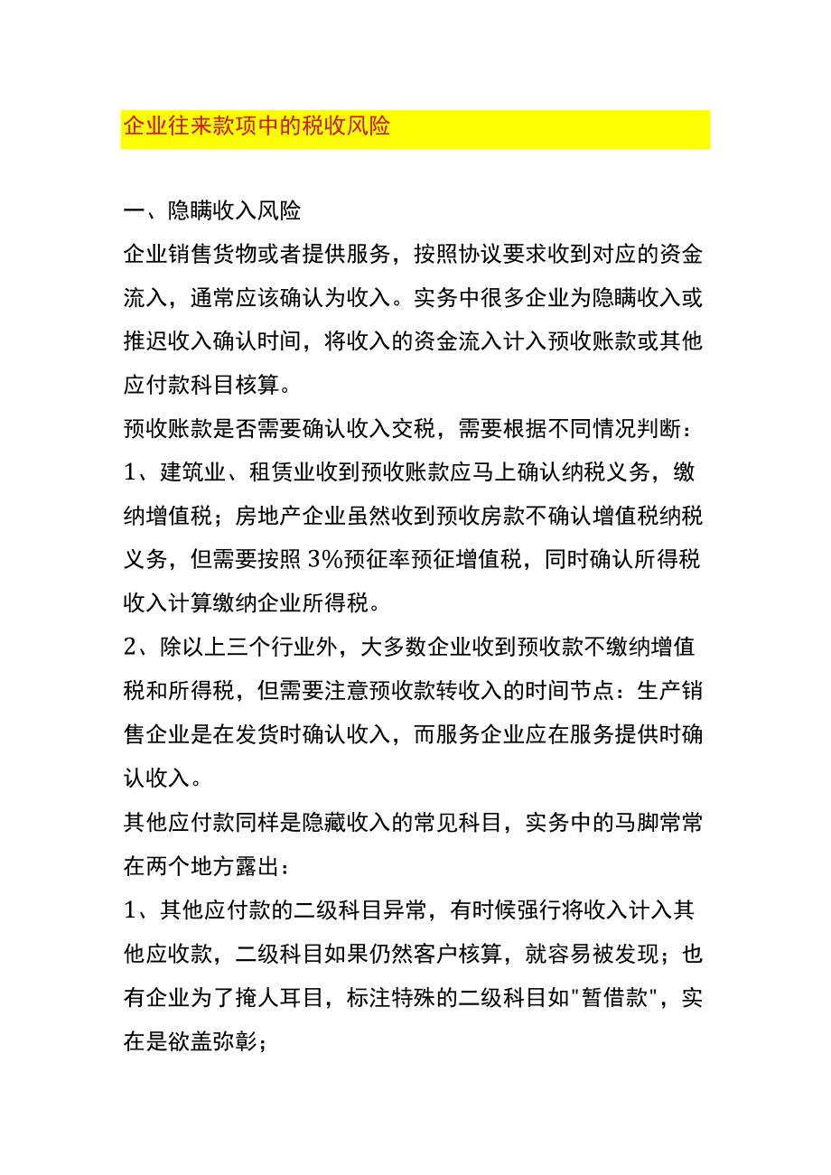 企业往来款项中的税收风险.docx_第1页