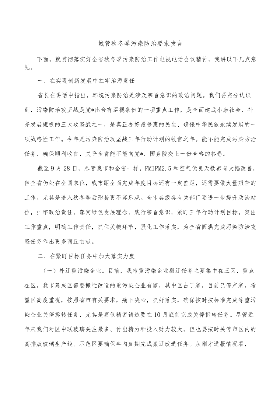 城管秋冬季污染防治要求发言.docx_第1页