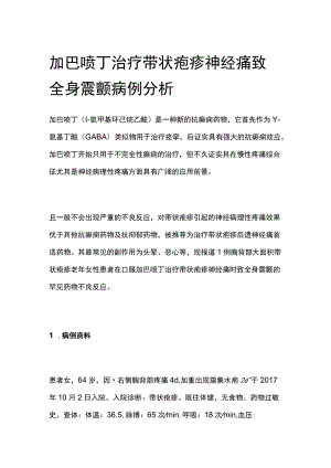 加巴喷丁治疗带状疱疹神经痛致全身震颤病例分析.docx