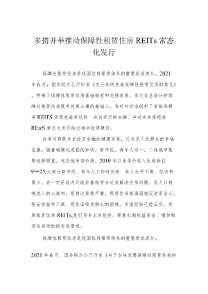 多措并举 推动保障性租赁住房REITs常态化发行.docx