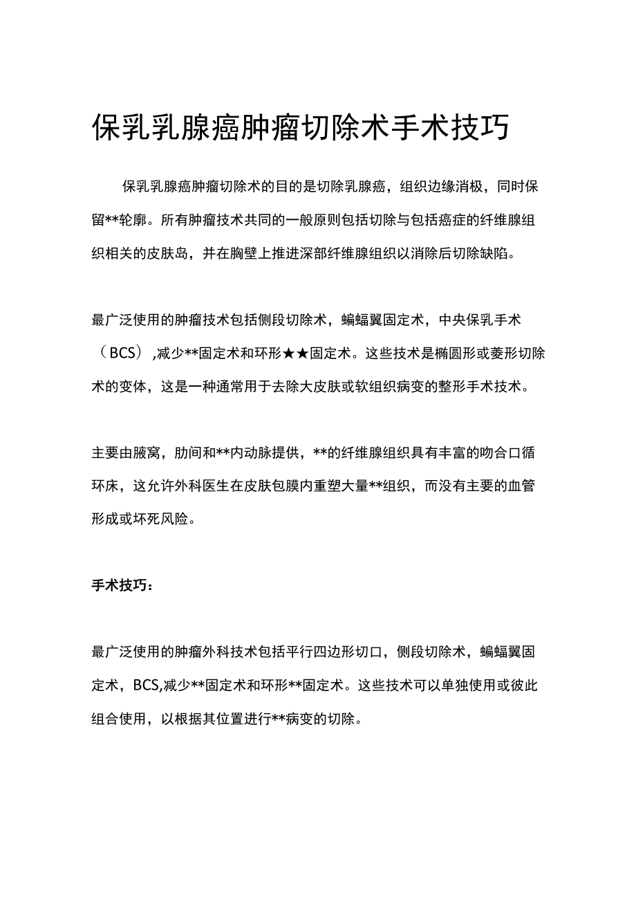 保乳乳腺癌肿瘤切除术手术技巧.docx_第1页