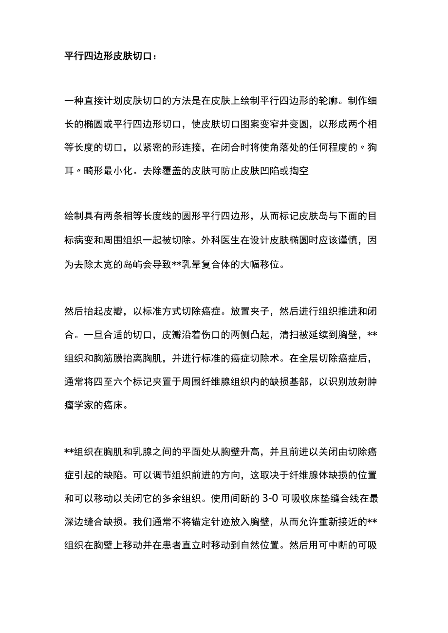 保乳乳腺癌肿瘤切除术手术技巧.docx_第2页