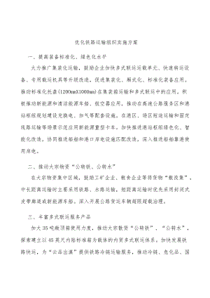 优化铁路运输组织实施方案.docx