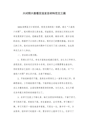 六对照六查看交流发言材料范文三篇.docx