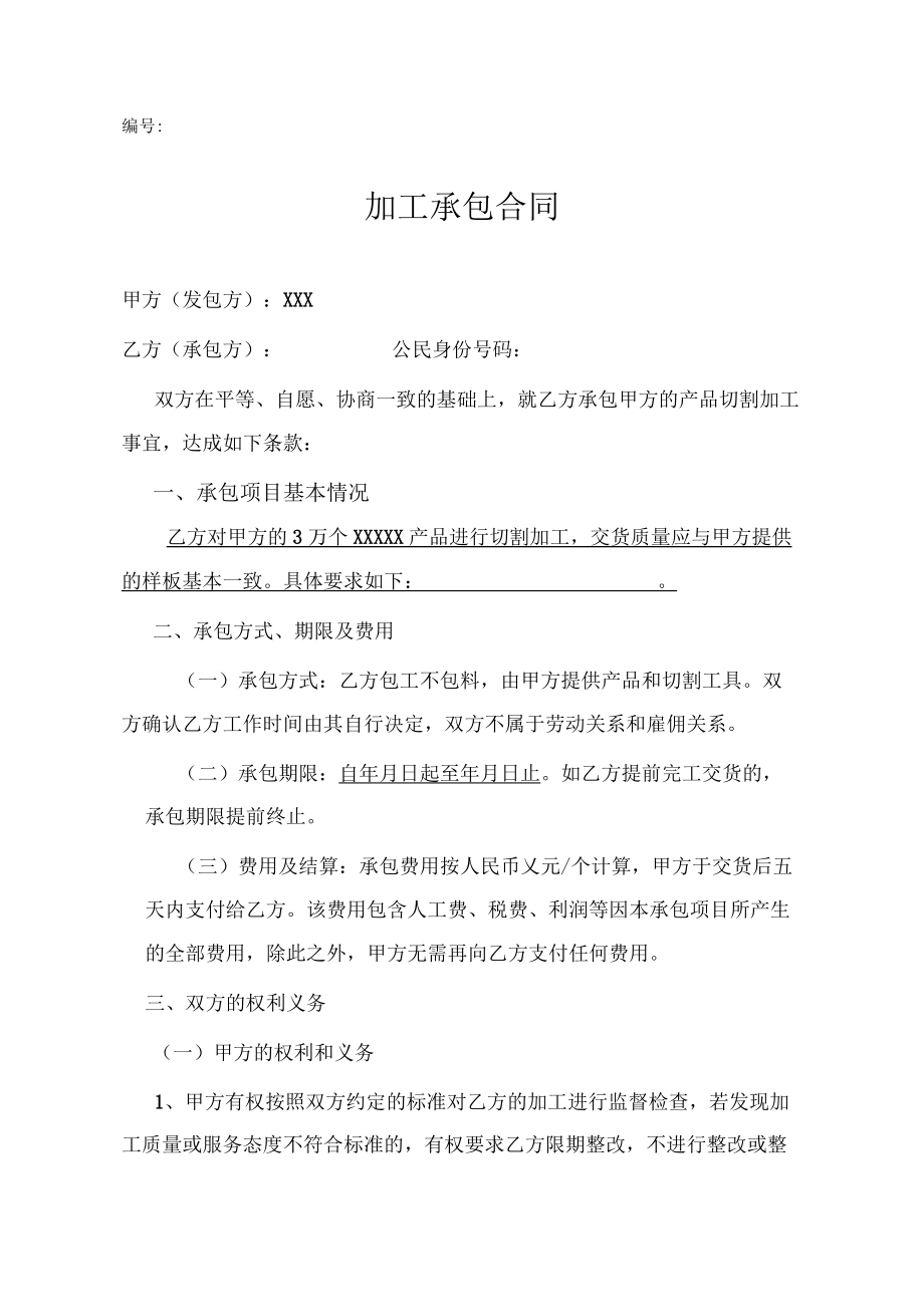 加工承包合同.docx_第1页