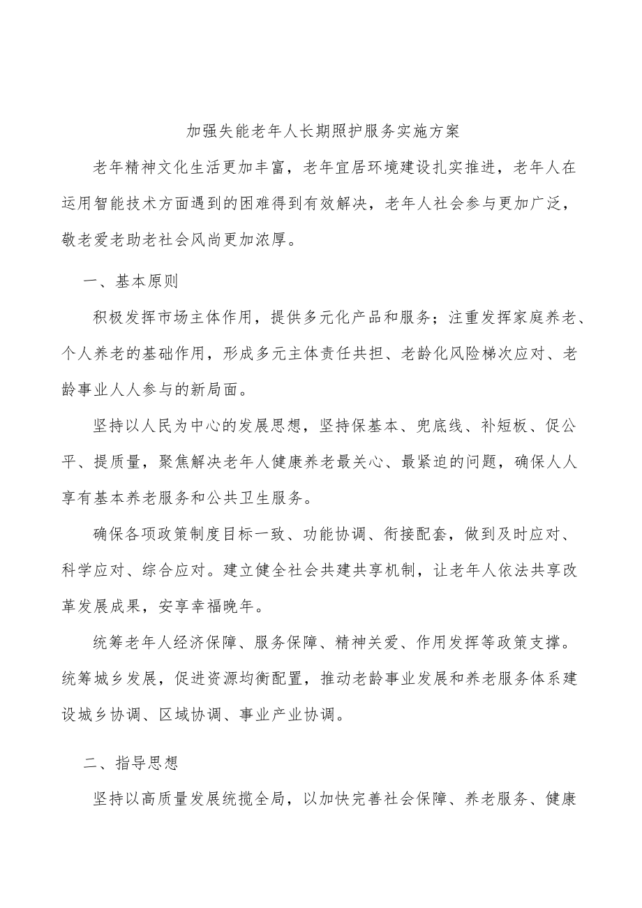 加强失能老年人长期照护服务实施方案.docx_第1页