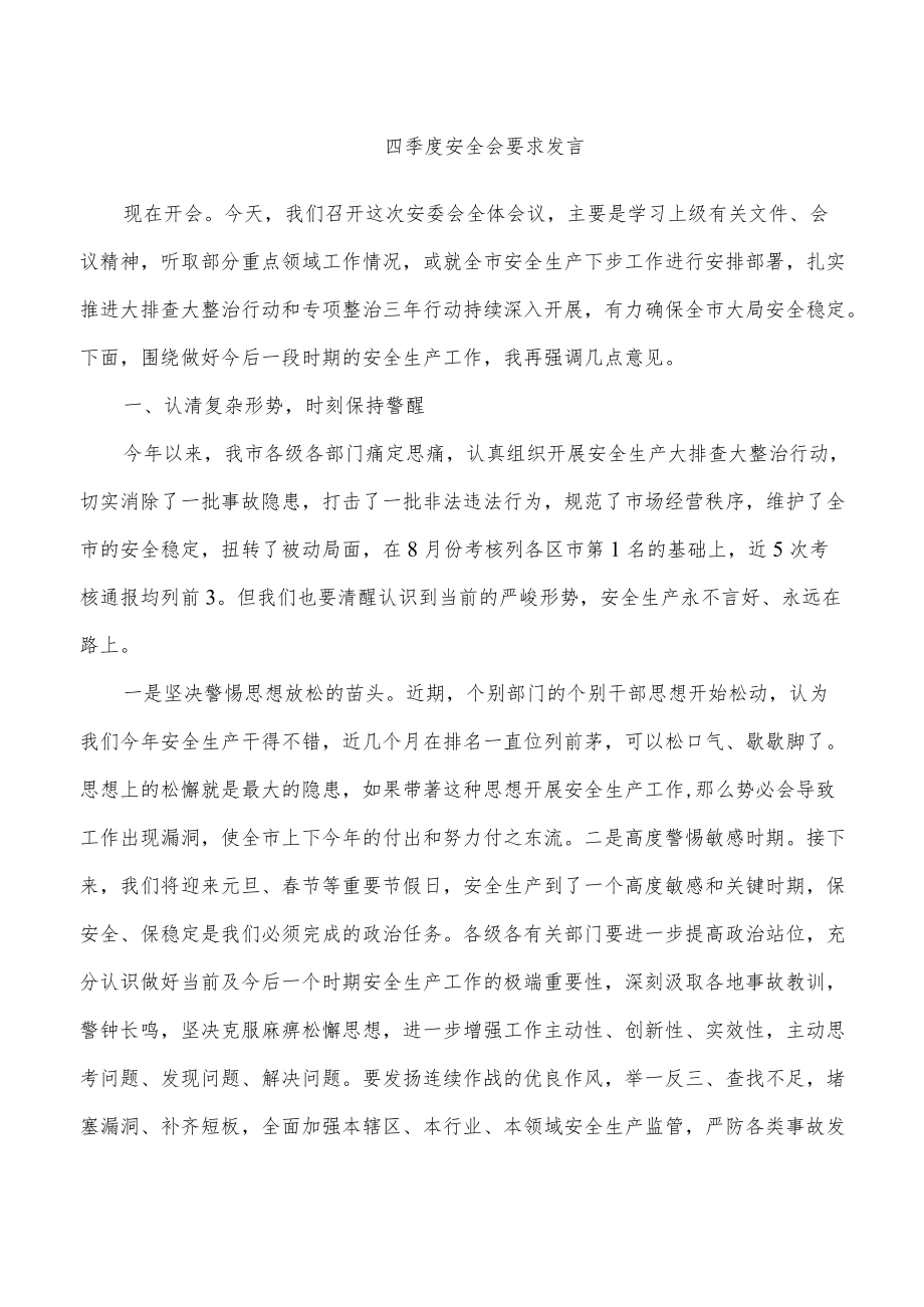 四季度安全会要求发言.docx_第1页