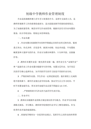 初级中学教师作业管理制度.docx