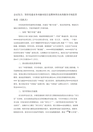 会议发言：坚持党建业务双融双促 打造整体智治高效服务市场监管体系（局机关）.docx