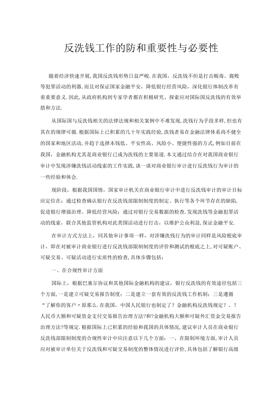 反洗钱工作的防范和重要性与必要性.docx_第1页